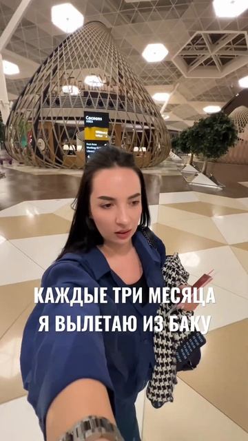 Без гражданства Азербайджана в стране я могу находиться 90 дней #баку смотреть онлайн