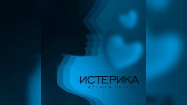 ТАЙПАН, NAZAMI - Истерика | Премьера 2023 смотреть онлайн