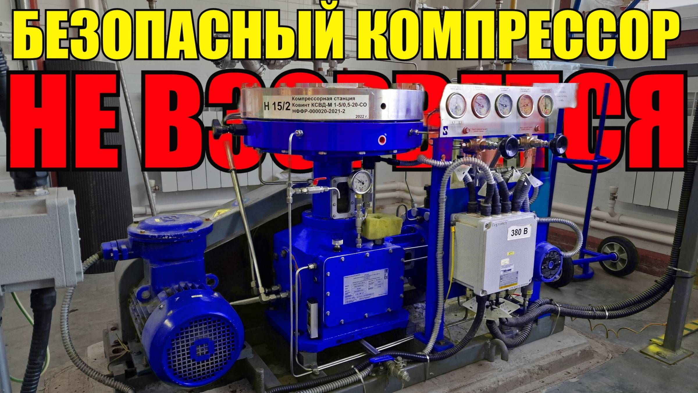 Взрывозащищенный компрессор - отличный пример монтажа! Компрессорная станция КСВД-М 1-5-0.5-200-СО смотреть онлайн