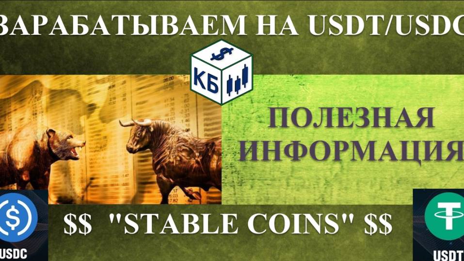 USDC/USDT арбитраж и манипуляции
