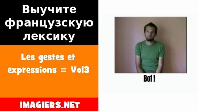Курсы французского языка = Les gestes et expressions = Vol3 смотреть онлайн