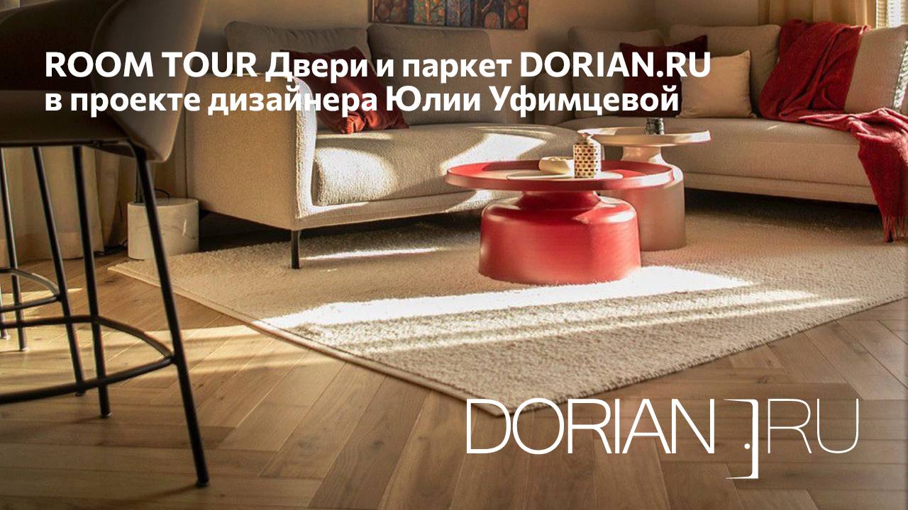 Двери в эмали и инженерная доска DORIAN.RU  в реализованном проекте дизайнера Юлии Уфимцевой