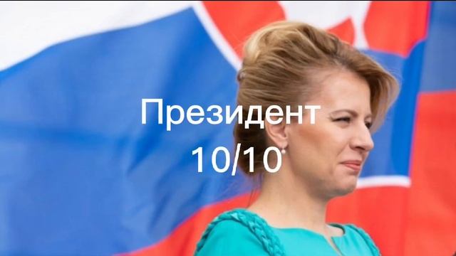 оценка Словакии смотреть онлайн