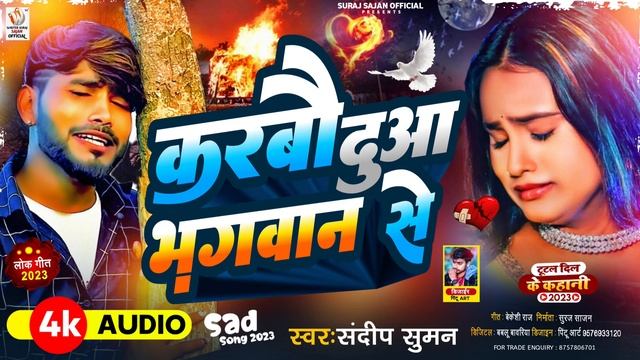 #Audio_Sandeep suman mathili song #करबौ_दुआ भगवान से#pyar_se_AK ber kahide ge pagli najronai abao g смотреть онлайн
