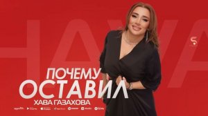 Хава Газахова - Почему оставил  Hava Gazahova - Why did you leave (Premier 2023) SUPER XIT