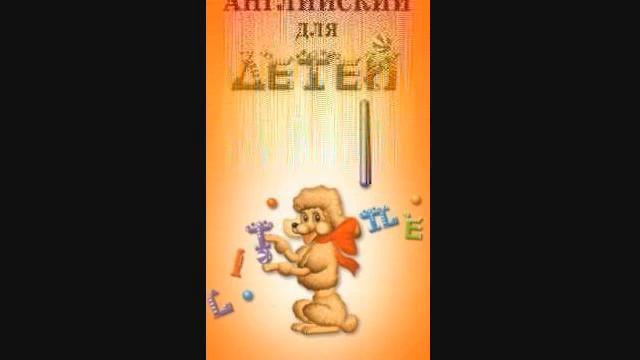Скультэ В И — часть2 40 Английский язык для детей {аудиоматериалы} смотреть онлайн