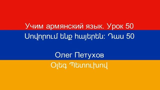 Учим армянский язык. Урок 50. В бассейне. Սովորում ենք հայերեն։ Դաս 50: լողավազանում: смотреть онлайн