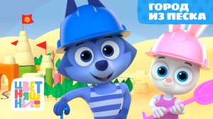 Цветняшки — Город из песка — 17 серия — 2 сезон — Развивающий мультик для малышей