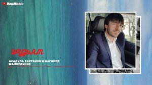 Асадула Бахтанов и Магомед Шамсудинов-Друзьям (Новинка 2020)