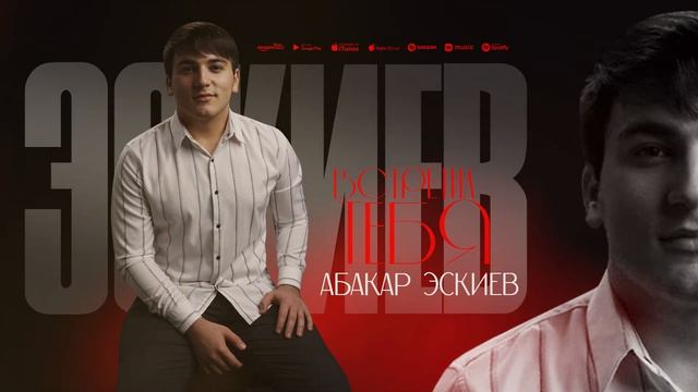 Абакар Эскиев - Встретил тебя (Бомбовая Новинка 2022) смотреть онлайн