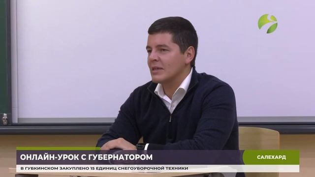 Дмитрий Артюхов принял участие в онлайн-уроке салехардских школьников смотреть онлайн