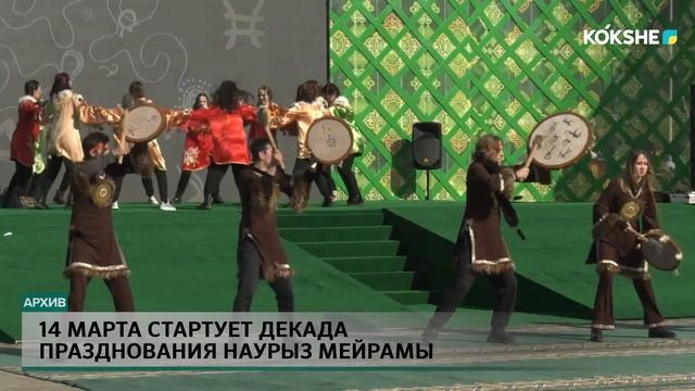 14 марта стартует декада празднования Наурыз мейрамы смотреть онлайн