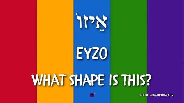 The ShevonYah Show "Shapes Video" (Official Hebrew Shapes Video) смотреть онлайн