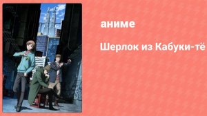 Шерлок из Кабуки-тё 6 серия (аниме-сериал, 2019)