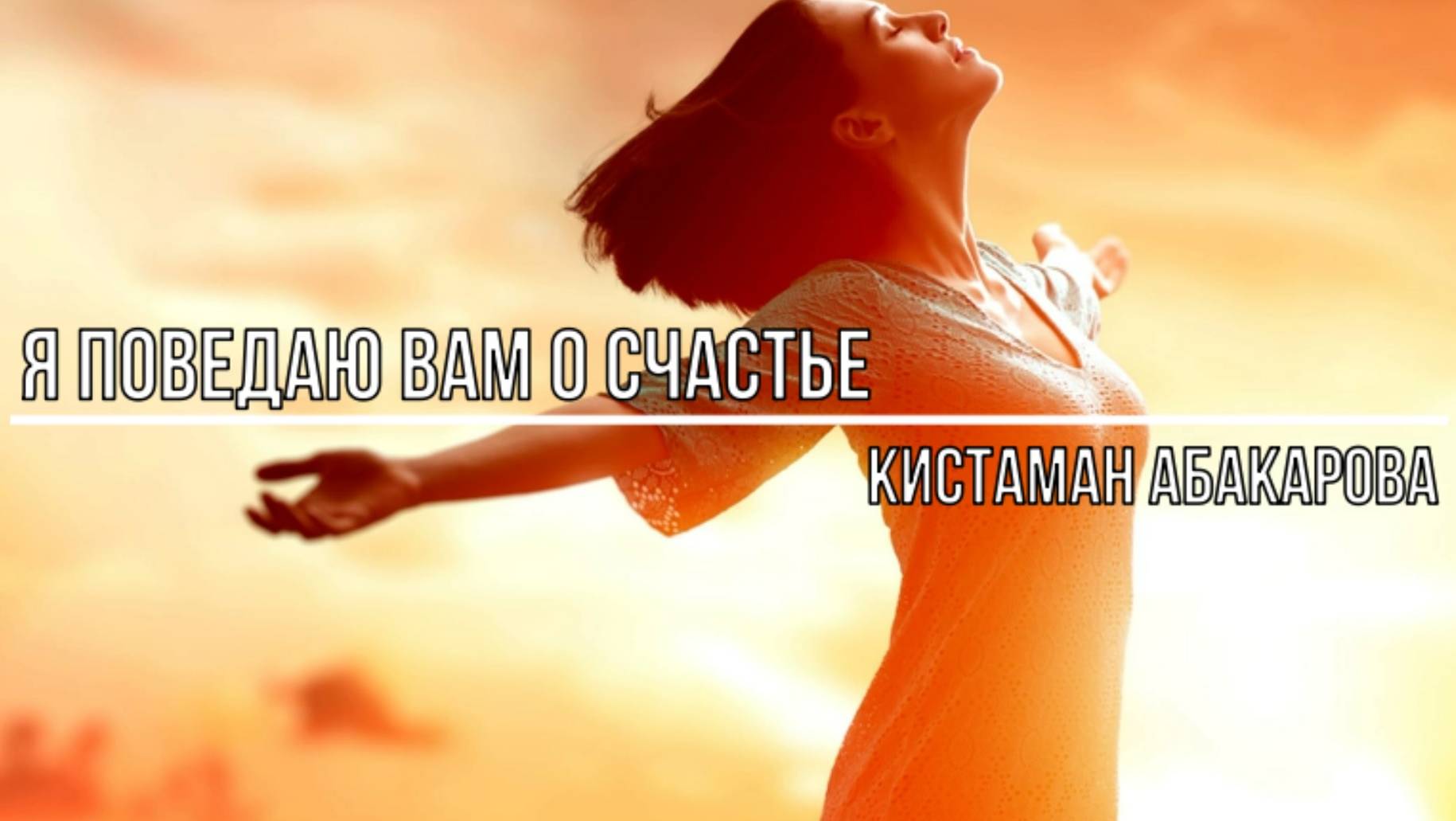 Я поведаю вам о счастье смотреть онлайн