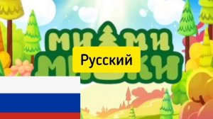 Ми-Ми-Мишки заставка на разных языках (часть 3)