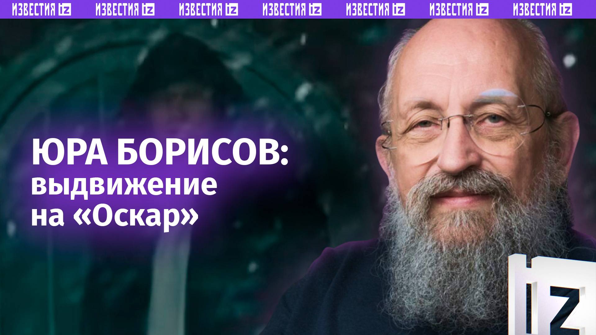 Русская актерская школа: Вассерман – о номинации на «Оскар» Юры Борисова / Открытым текстом смотреть онлайн