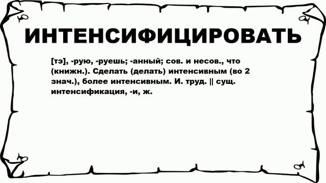 ИНТЕНСИФИЦИРОВАТЬ - что это такое? значение и описание
