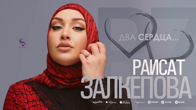 Раисат Залкепова - Два сердца (НОВИНКА 2022) смотреть онлайн