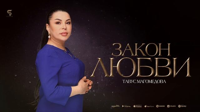 Тавус Магомедова - Закон любви Tavus Magomedova - Law of Love смотреть онлайн