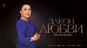 Тавус Магомедова - Закон любви Tavus Magomedova - Law of Love