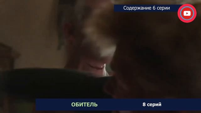 Обитель 6 серия: где смотреть сериал, содержание и дата выхода смотреть онлайн