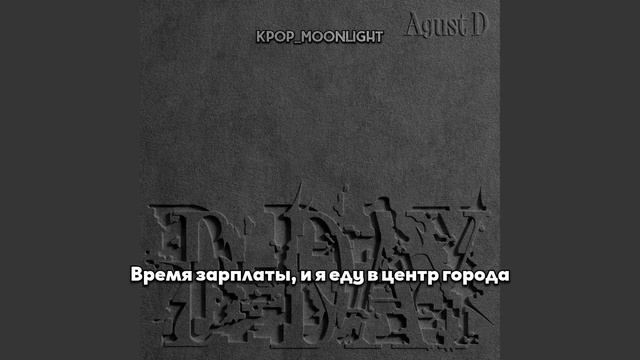 [RUS SUB/Перевод] Agust D – D-DAY смотреть онлайн