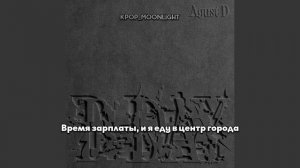 [RUS SUB/Перевод] Agust D – D-DAY