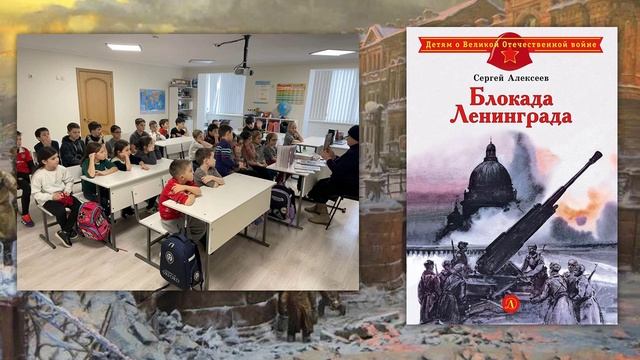 Блокада Ленинграда
«ПОКА РЕБЕНОК С КНИГОЙ, ЕГО ДУША ДУМАЕТ». смотреть онлайн