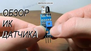 ОБЯЗАТЕЛЬНО ПОСМОТРИТЕ! ОБЗОР ИК ДАТЧИКА ПРЕПЯТСТВИЙ Модуль для Arduino