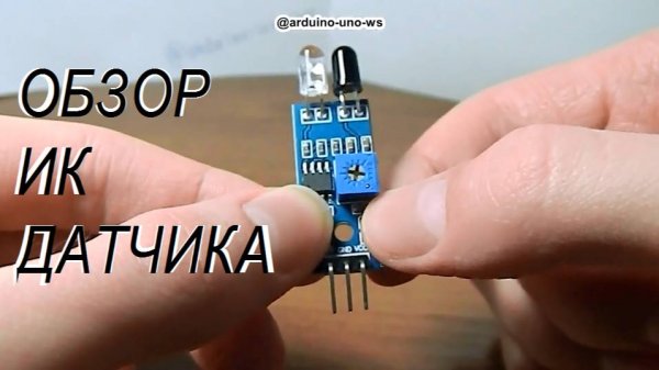 ОБЯЗАТЕЛЬНО ПОСМОТРИТЕ! ОБЗОР ИК ДАТЧИКА ПРЕПЯТСТВИЙ Модуль для Arduino