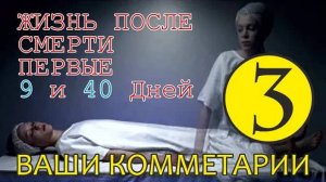 Жизнь после смерти Первые 9 и 40 дней ｜ Ваши Комментарии Часть 3