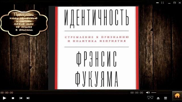Идентичность | Френсис Фукуяма (аудиокнига)