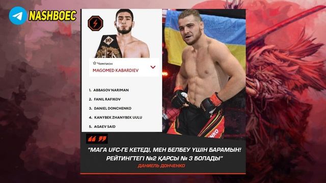 UFC 290 ПРЯМОЙ ЭФИР ! Naiza FC Фаниль Рафиков Данил Донченко смотреть онлайн