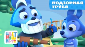 Цветняшки — Подзорная труба — 22 серия — 2 сезон — Развивающий мультик для малышей