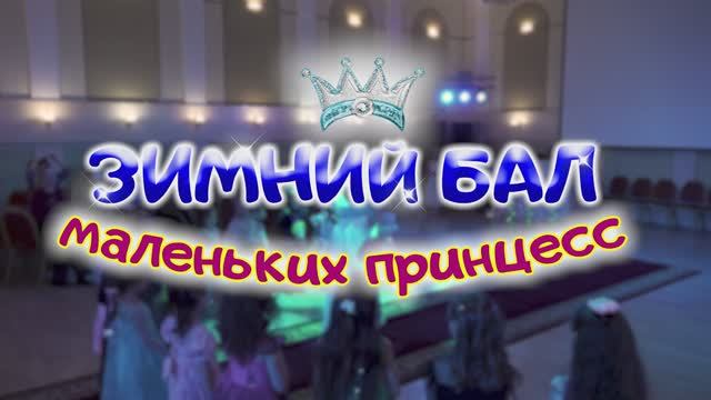 В ДК «Меридиан» прошёл зимний бал маленьких принцесс. смотреть онлайн