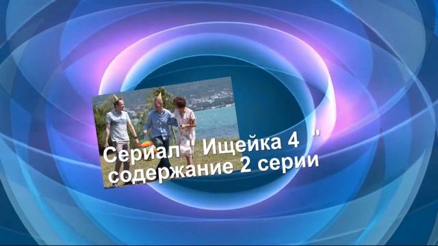 Ищейка 4 СЕЗОН Содержание с 1 по 4 серии. Анонс новых серий