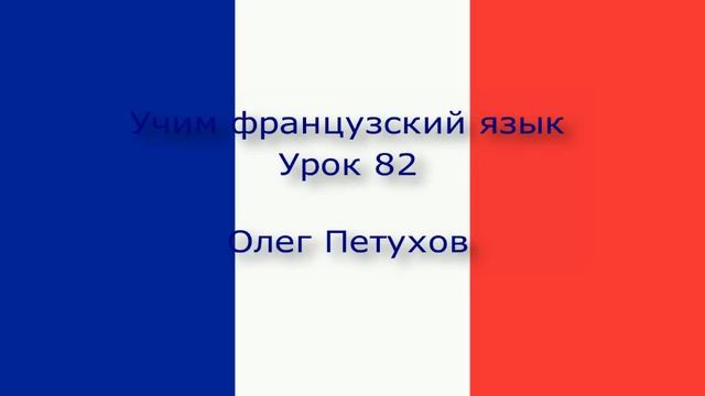 Учим французский язык. Урок 82. Прошедшая форма 2. Apprendre le français. Leçon 82. Passé 2 смотреть онлайн