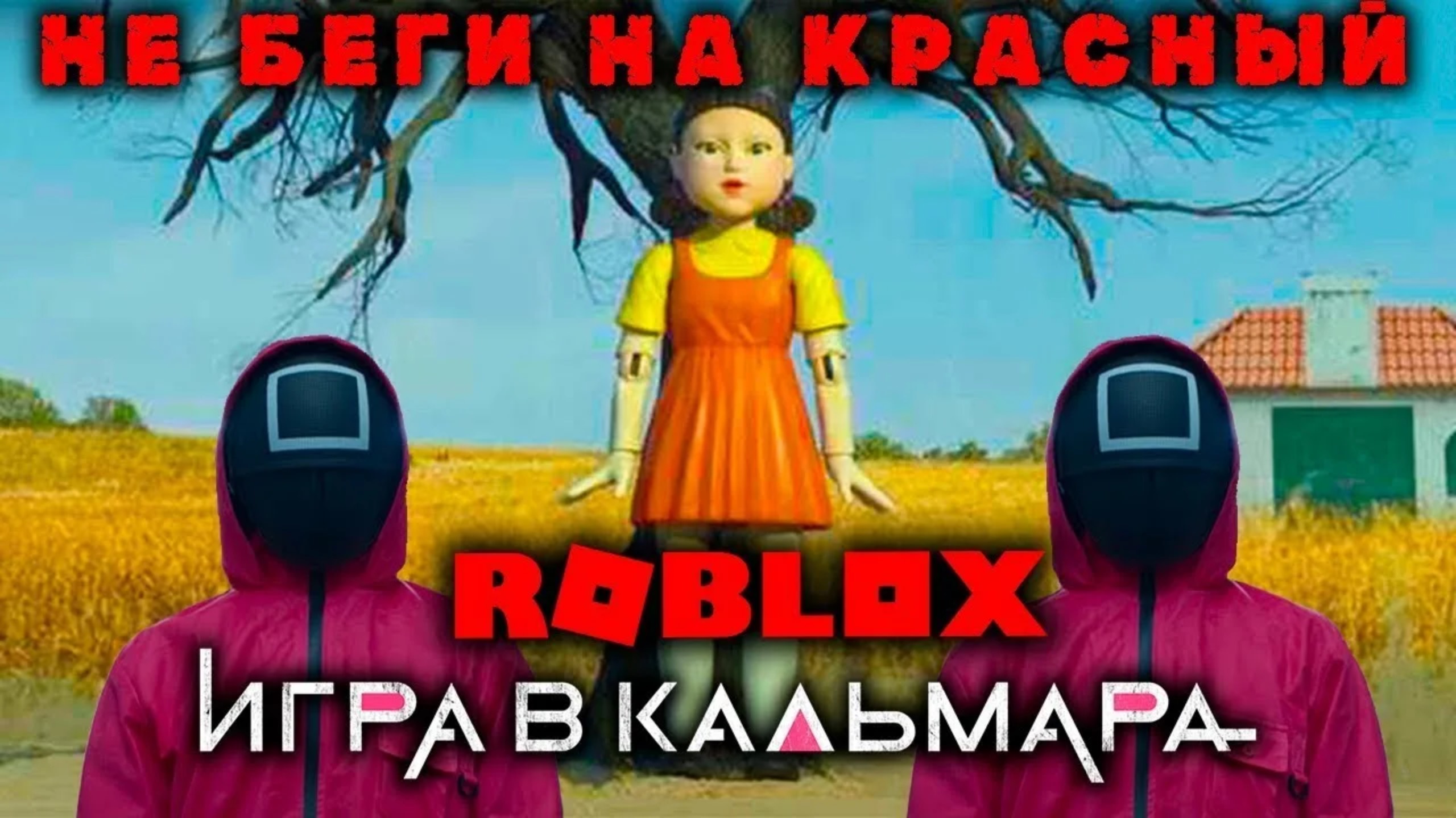 Roblox - Роблокс мини игры. Игра в кальмара. Красный цвет зеленый цвет. Не беги на красный. смотреть онлайн