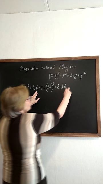 Полный квадрат. Алгебра. Выделение полного квадрата.