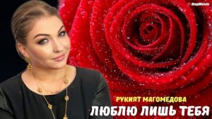 Рукият Магомедова-Люблю лишь тебя