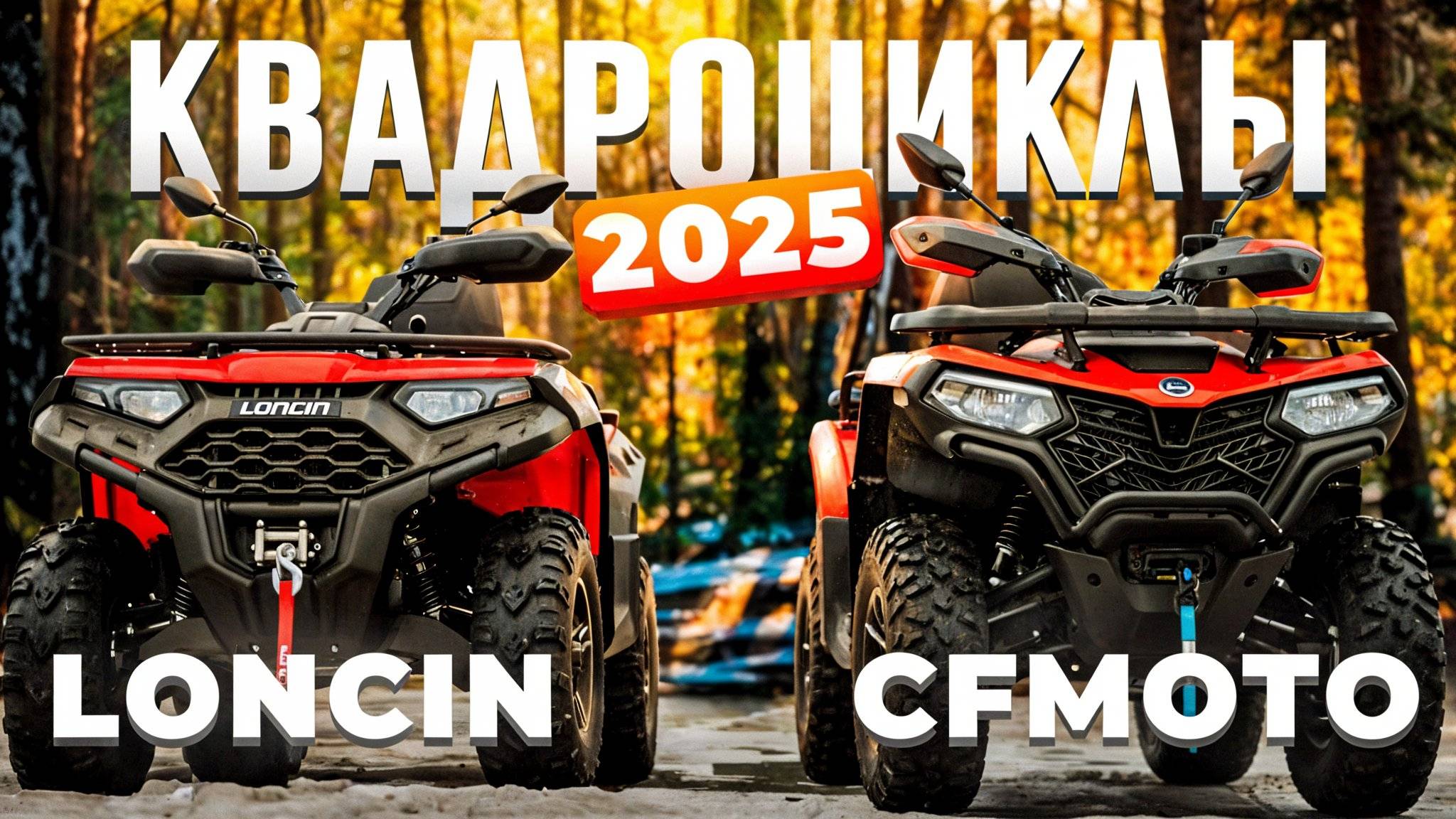 Квадроцикл Loncin XWolf 550 L и CFORCE 520L EPS ⚡ОБЗОР И СРАВНЕНИЕ смотреть онлайн