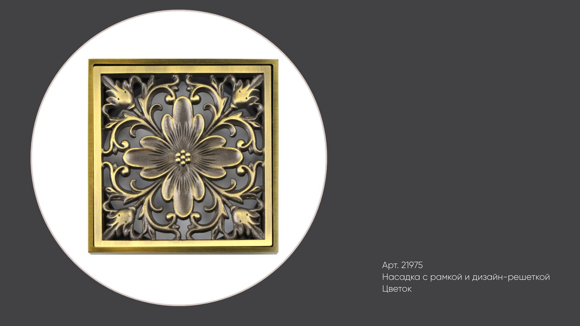 Латунная решетка для сливного отверстия в полу для душа "Цветок" 21975 Bronze de Luxe, цвет бронза смотреть онлайн