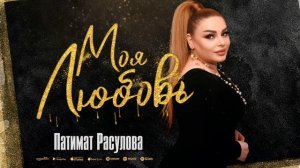 Патимат Расулова - Моя любовь (Архив) Patimat Rasulova - My love