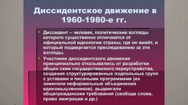 ДИССИДЕНТСКОЕ ДВИЖЕНИЕ В СССР. ИСТОРИЯ РОССИИ 10йV10mTERM ИСТОР