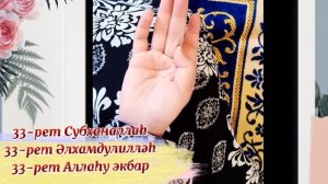 намаздан соң тасбих тарту үлгісі