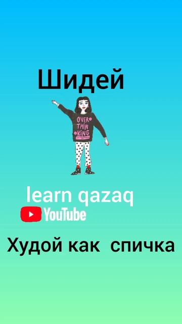 знаешь ли ты эти 5 слов на казахском? #учимказахский #казахский #казахстан