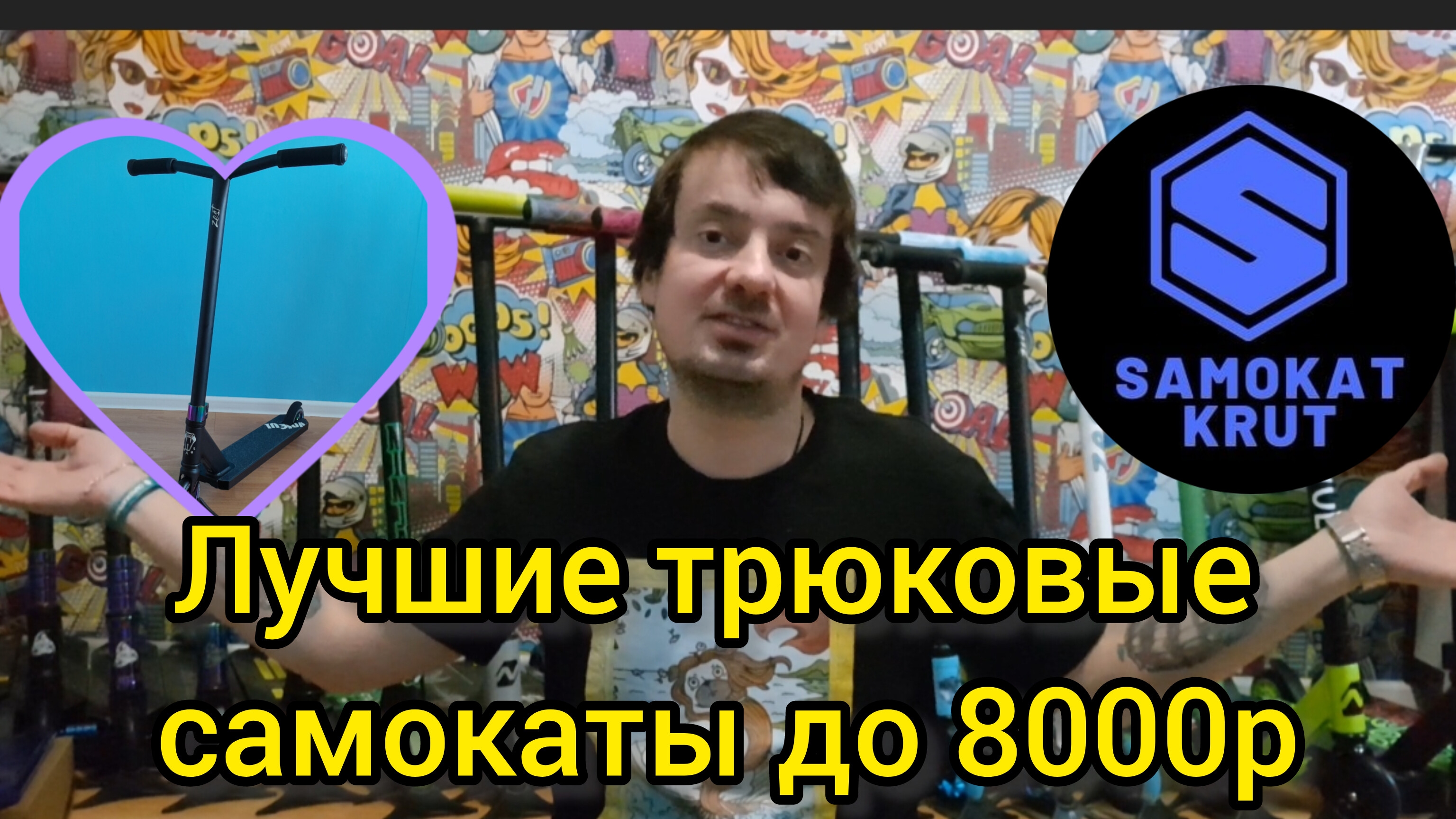 трюковые самокаты для начинающих до 8000р в самокаткрут 2025г смотреть онлайн