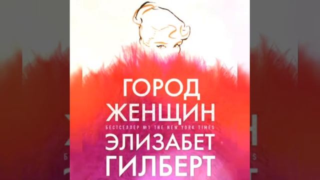 Город женщин /аудио/ Кратко смотреть онлайн