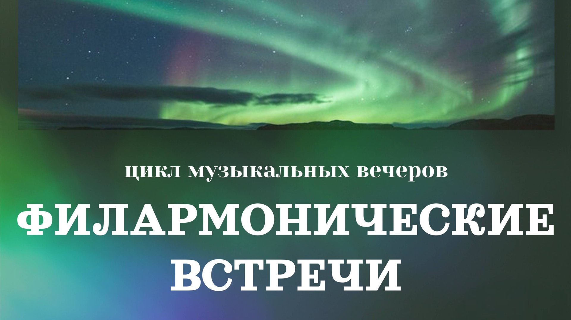 Цикл музыкальных вечеров 